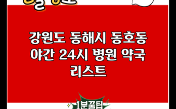 강원도 동해시 동호동 야간 24시 병원 약국 리스트