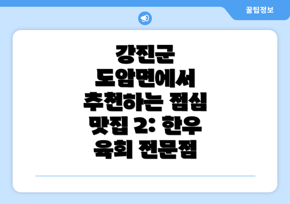 강진군 도암면에서 추천하는 점심 맛집 2: 한우 육회 전문점