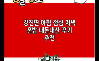 강진면 아침 점심 저녁 혼밥 내돈내산 후기 추천