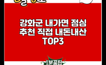 강화군 내가면 점심 추천 직접 내돈내산 TOP3