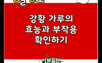 강황 가루의 효능과 부작용 확인하기