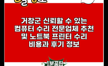 거창군 신뢰할 수 있는 컴퓨터 수리 전문업체 추천 및 노트북 프린터 수리 비용과 후기 정보