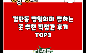 검단동 정형외과 잘하는 곳 추천 직접간 후기 TOP3