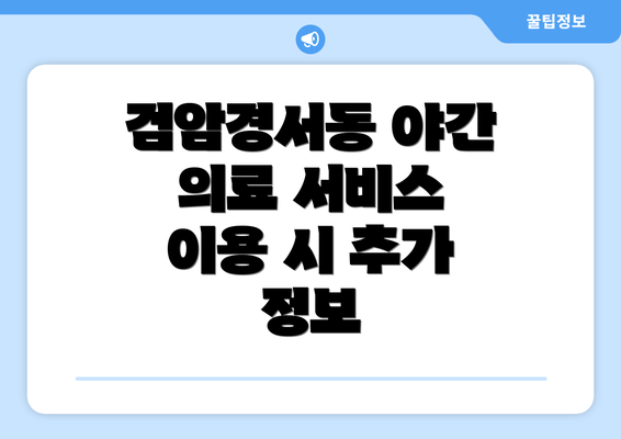 검암경서동 야간 의료 서비스 이용 시 추가 정보