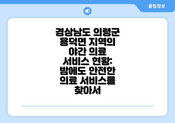 경상남도 의령군 용덕면 지역의 야간 의료 서비스 현황: 밤에도 안전한 의료 서비스를 찾아서