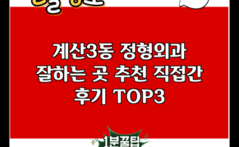 계산3동 정형외과 잘하는 곳 추천 직접간 후기 TOP3