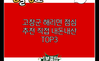 고창군 해리면 점심 추천 직접 내돈내산 TOP3