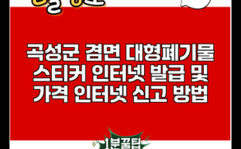 곡성군 겸면 대형폐기물 스티커 인터넷 발급 및 가격 인터넷 신고 방법