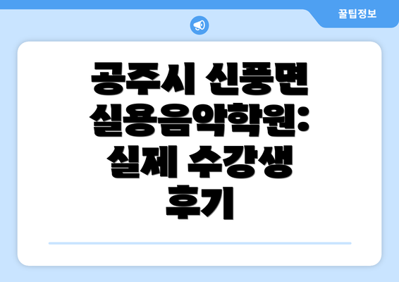 공주시 신풍면 실용음악학원:  실제 수강생 후기