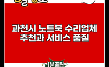 과천시 노트북 수리업체 추천과 서비스 품질