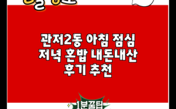 관저2동 아침 점심 저녁 혼밥 내돈내산 후기 추천