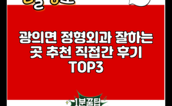 광의면 정형외과 잘하는 곳 추천 직접간 후기 TOP3