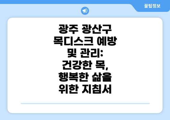 광주 광산구 목디스크 예방 및 관리: 건강한 목, 행복한 삶을 위한 지침서