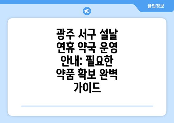 광주 서구 설날 연휴 약국 운영 안내: 필요한 약품 확보 완벽 가이드