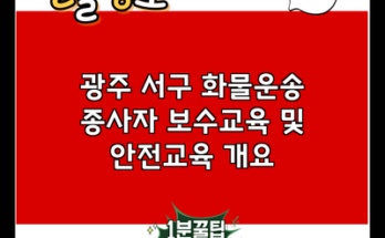 광주 서구 화물운송 종사자 보수교육 및 안전교육 개요