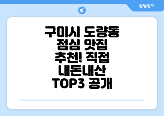 구미시 도량동 점심 맛집 추천! 직접 내돈내산 TOP3 공개