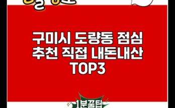 구미시 도량동 점심 추천 직접 내돈내산 TOP3