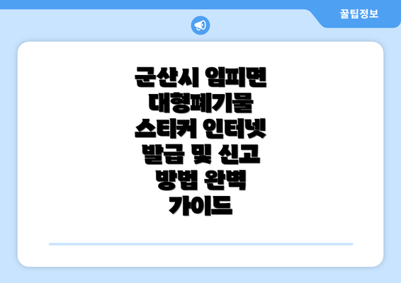 군산시 임피면 대형폐기물 스티커 인터넷 발급 및 신고 방법 완벽 가이드