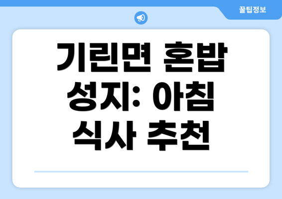 기린면 혼밥 성지: 아침 식사 추천