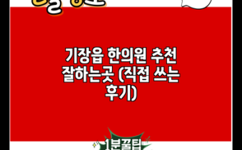 기장읍 한의원 추천 잘하는곳 (직접 쓰는 후기)