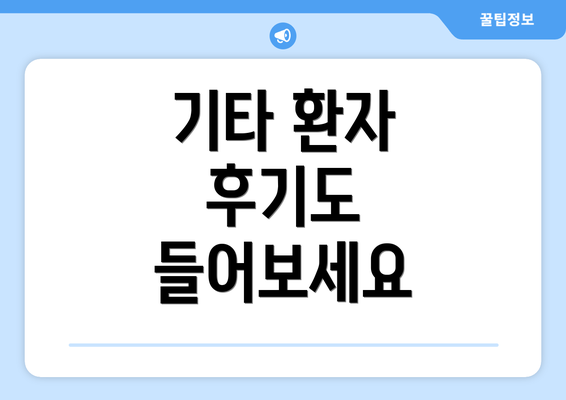 기타 환자 후기도 들어보세요