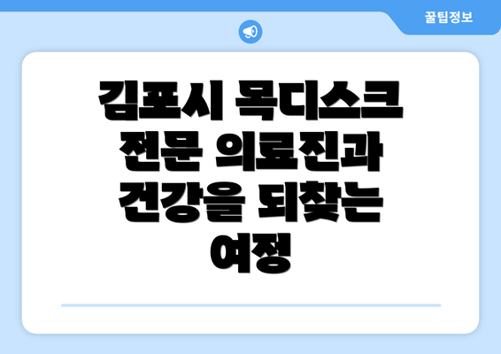 김포시 목디스크 전문 의료진과 건강을 되찾는 여정