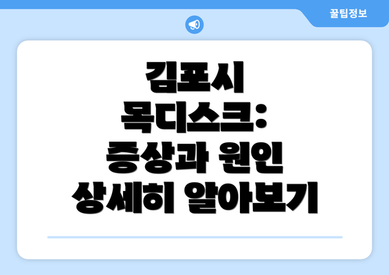 김포시 목디스크: 증상과 원인 상세히 알아보기