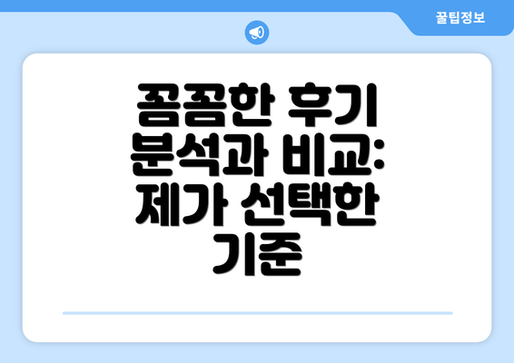 꼼꼼한 후기 분석과 비교: 제가 선택한 기준