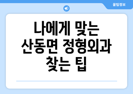 나에게 맞는 산동면 정형외과 찾는 팁