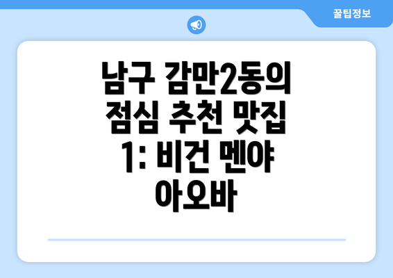 남구 감만2동의 점심 추천 맛집 1: 비건 멘야 아오바