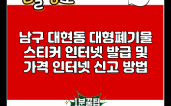 남구 대현동 대형폐기물 스티커 인터넷 발급 및 가격 인터넷 신고 방법