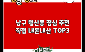 남구 월산동 점심 추천 직접 내돈내산 TOP3