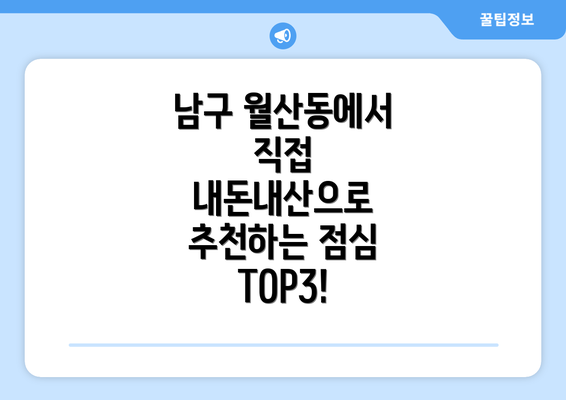 남구 월산동에서 직접 내돈내산으로 추천하는 점심 TOP3!