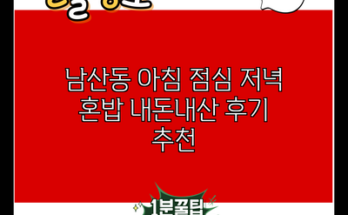 남산동 아침 점심 저녁 혼밥 내돈내산 후기 추천