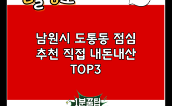 남원시 도통동 점심 추천 직접 내돈내산 TOP3