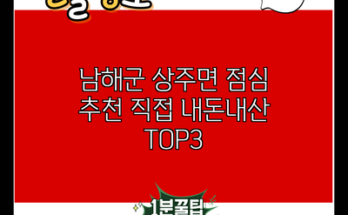 남해군 상주면 점심 추천 직접 내돈내산 TOP3