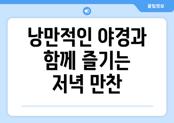 낭만적인 야경과 함께 즐기는 저녁 만찬