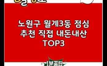 노원구 월계3동 점심 추천 직접 내돈내산 TOP3