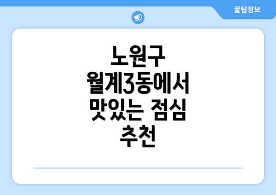 노원구 월계3동에서 맛있는 점심 추천