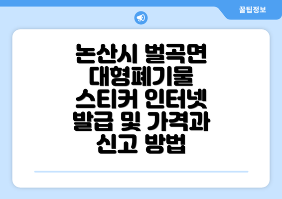 논산시 벌곡면 대형폐기물 스티커 인터넷 발급 및 가격과 신고 방법