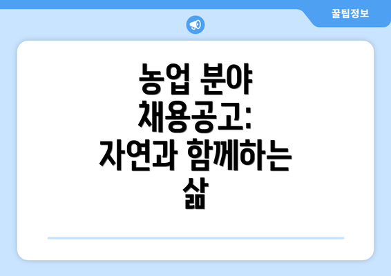 농업 분야 채용공고: 자연과 함께하는 삶