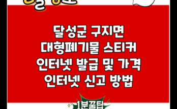 달성군 구지면 대형폐기물 스티커 인터넷 발급 및 가격 인터넷 신고 방법