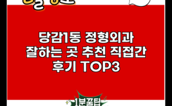 당감1동 정형외과 잘하는 곳 추천 직접간 후기 TOP3