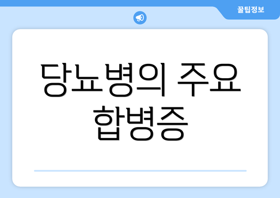 당뇨병의 주요 합병증