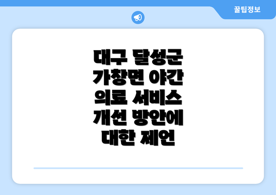 대구 달성군 가창면 야간 의료 서비스 개선 방안에 대한 제언