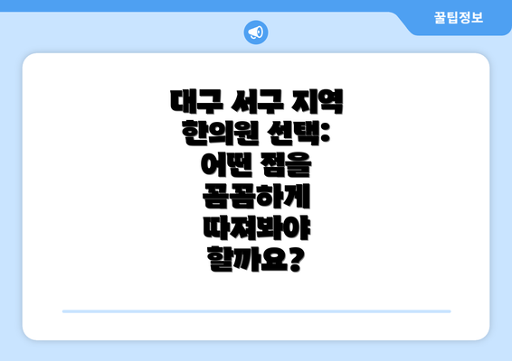 대구 서구 지역 한의원 선택: 어떤 점을 꼼꼼하게 따져봐야 할까요?