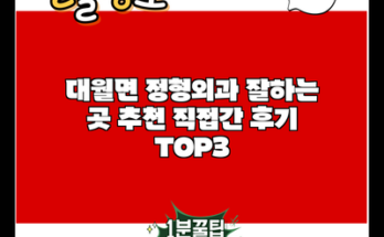 대월면 정형외과 잘하는 곳 추천 직접간 후기 TOP3