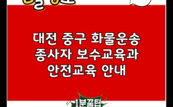 대전 중구 화물운송 종사자 보수교육과 안전교육 안내