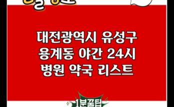 대전광역시 유성구 용계동 야간 24시 병원 약국 리스트