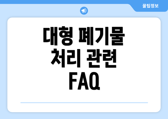 대형 폐기물 처리 관련 FAQ